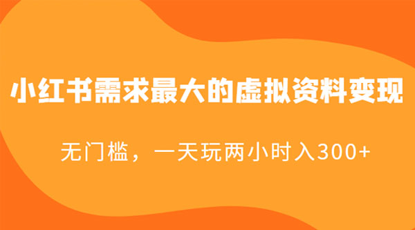 小红书需求最大的虚拟资料变现：无门槛，一天玩两小时入 300+ - 网创智汇