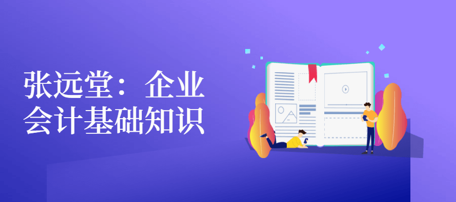 张远堂：企业会计基础知识 - 网创智汇