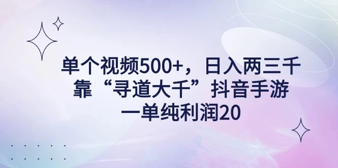 单个视频500+，日入两三千轻轻松松，靠“寻道大千”抖音手游，一单纯利润20，偏门大佬玩法，一台手机即可操作，无脑变现！ - 网创智汇