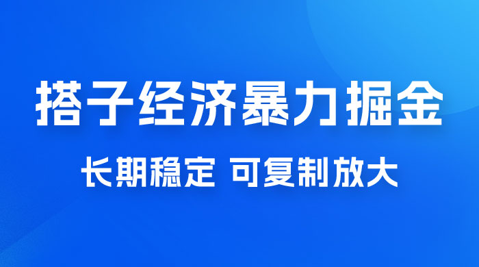 搭子经济暴力掘金，人人可做，每天轻松 5-10 张，长期稳定，可复制放大 - 网创智汇