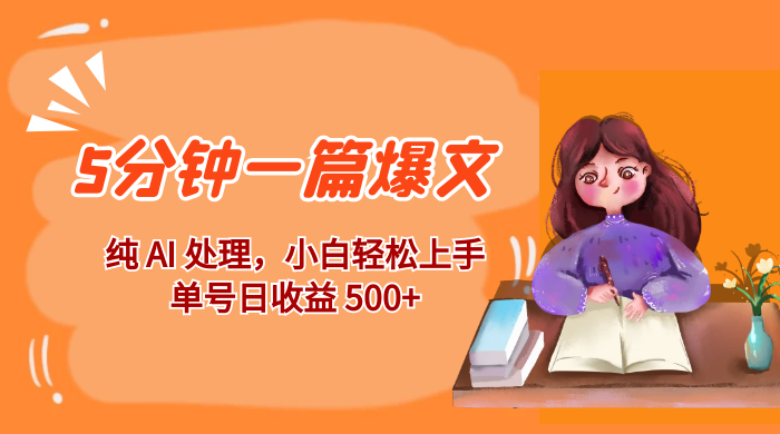 红利风口项目：5 分钟一篇爆文，纯 AI 处理，小白轻松上手，单号日收益 500+ - 网创智汇