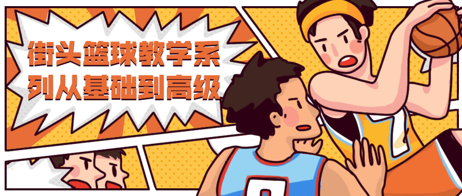 街头篮球教学从基础到高级 - 网创智汇