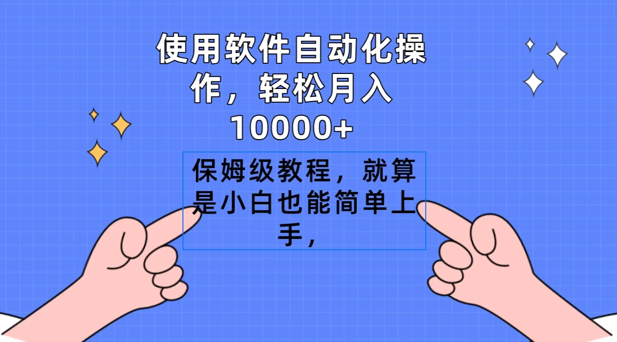 使用软件自动化操作，轻松月入10000+，保姆级教程，就算是小白也能简单上手 - 网创智汇