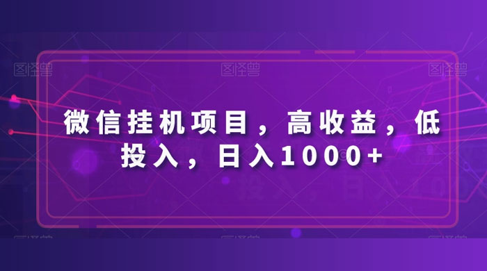 微信挂机项目，高收益，低投入，日入1000+ - 网创智汇