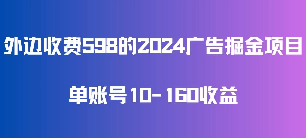 外边收费598的广告掘金项目，单账号10-160收益，保姆式教学 - 网创智汇