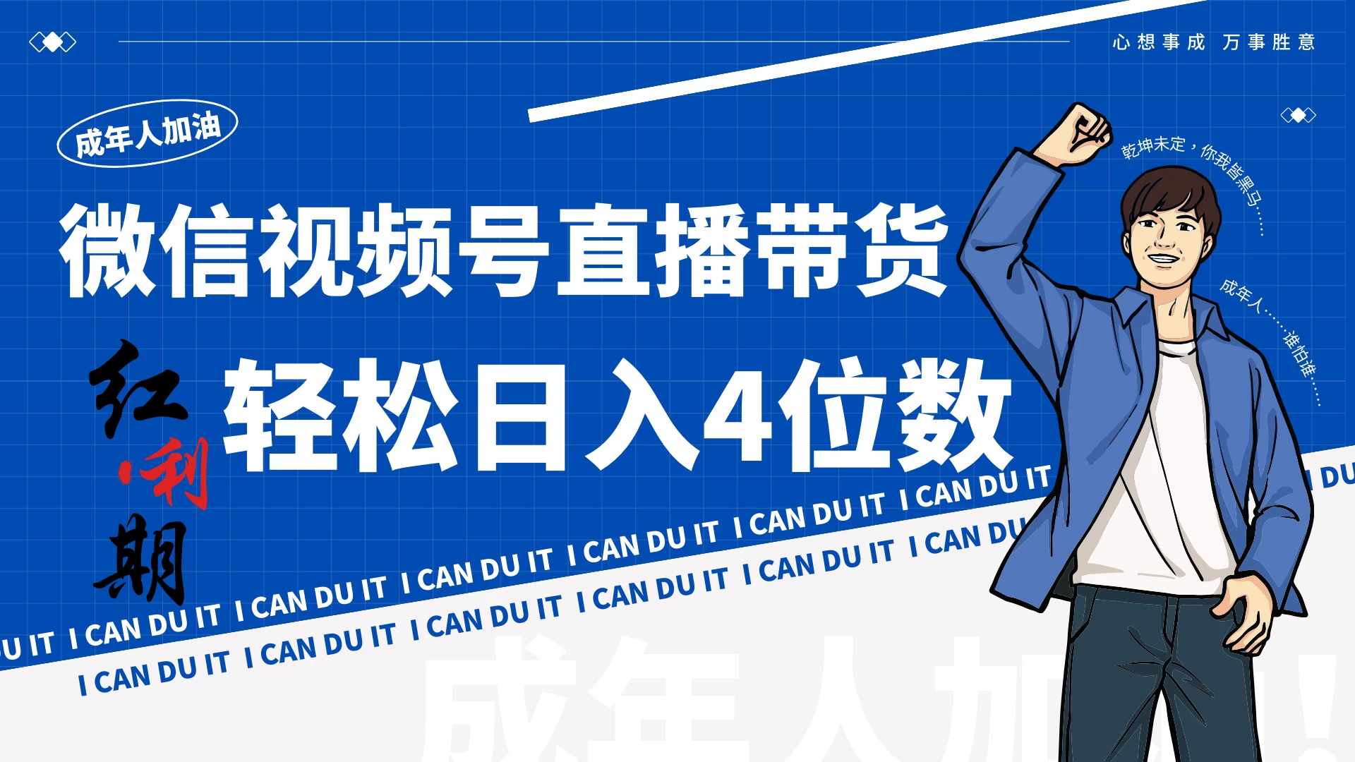 小白/宝妈逆袭！视频号带货轻松日入4位数！ - 网创智汇