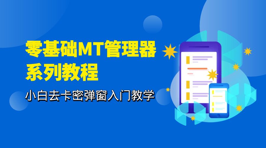 零基础 MT 管理器 保姆级完虐卡密教程系列：小白去卡密弹窗入门教学 - 网创智汇