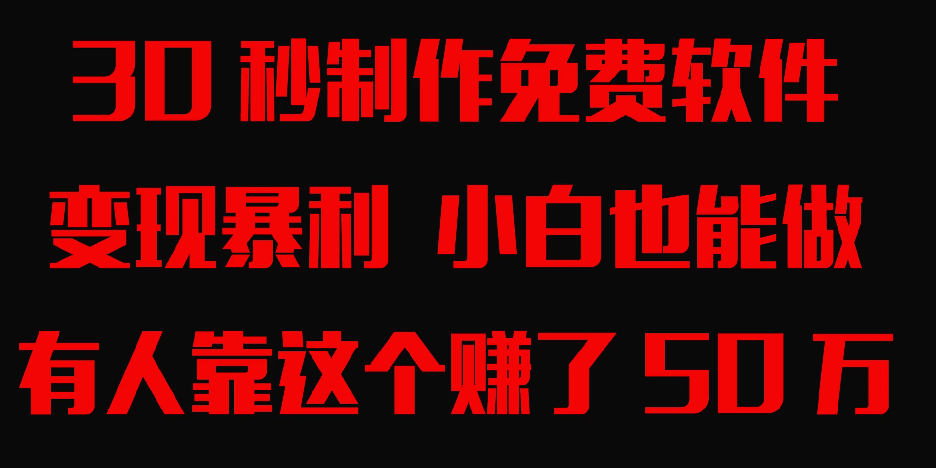 30秒快速制作免费软件，变现暴利，有人靠这个赚了50万，小白就能做。 - 网创智汇