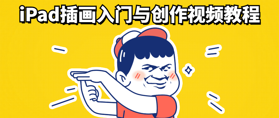 iPad插画入门与创作视频教程 - 网创智汇