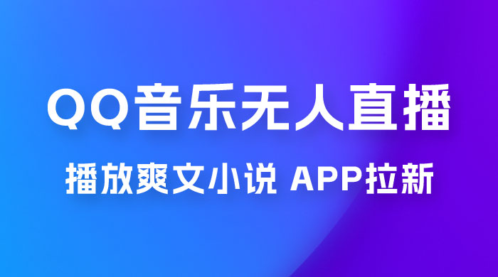 QQ 音乐无人直播 APP 拉新，0 基础小白也可上手，不封号的新玩法（附 500G 素材） - 网创智汇