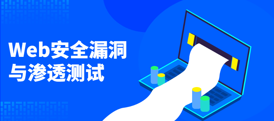 Web安全漏洞与渗透测试 - 网创智汇