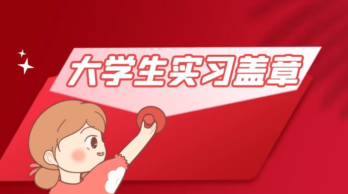 冷门蓝海项目，大学生实习盖章：轻松月入过万，小白一部手机即可操作 - 网创智汇