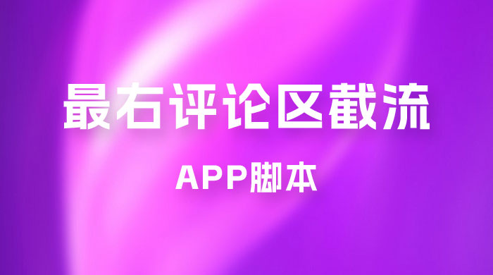 最右 App 评论区截流脚本，引流全行业精准粉技术（附永久脚本+教程视频） - 网创智汇