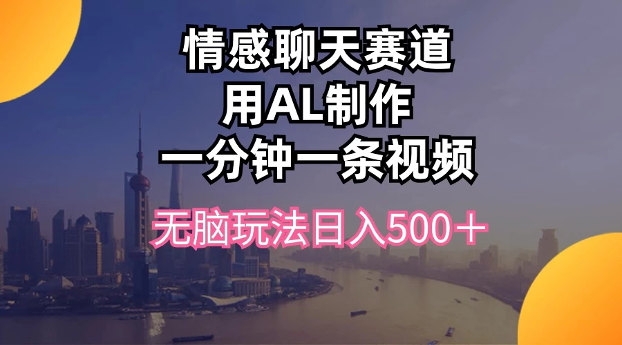 视频号掘金，全新蓝海赛道，用情感故事单日稳赚500+！ - 网创智汇