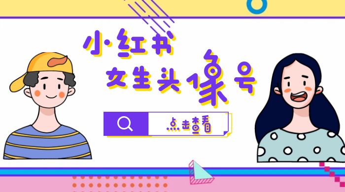 长期稳定项目，小红书女生头像号：最高单日收益 5000+，适合在家做的副业项目 - 网创智汇