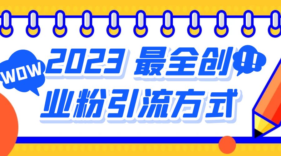 2023 最全创业粉引流方式：日引 200+ 粉 - 网创智汇