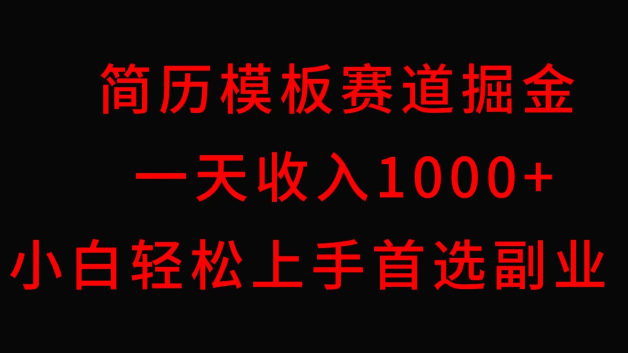 简历模板赛道掘金，一天收入1000+，小白轻松上手，保姆式教学，首选副业！ - 网创智汇