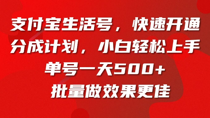 支付宝生活号，快速开通分成计划，超详细教程，一条视频400+ - 网创智汇