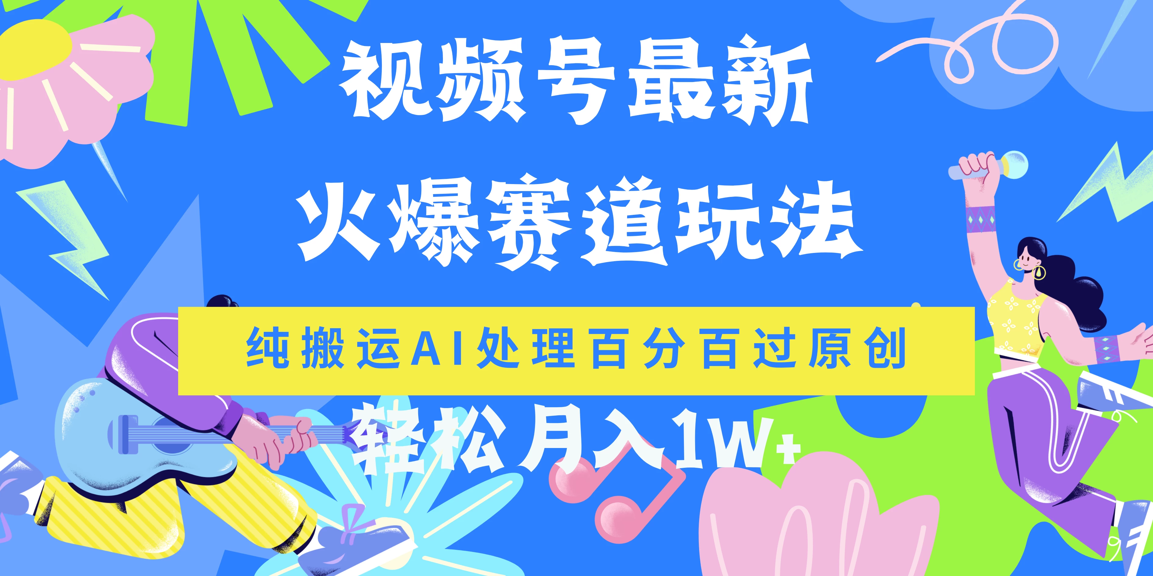 视频号最新爆火赛道玩法，纯搬运AI处理百分百过原创，轻松月入1W+ - 网创智汇