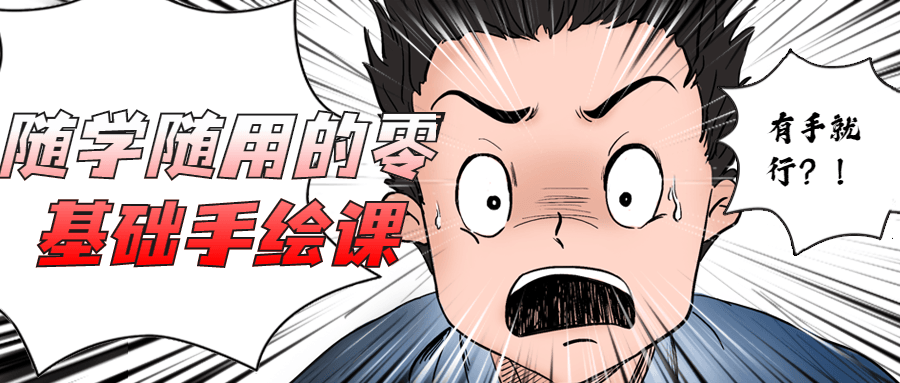 随学随用的零基础手绘课 - 网创智汇