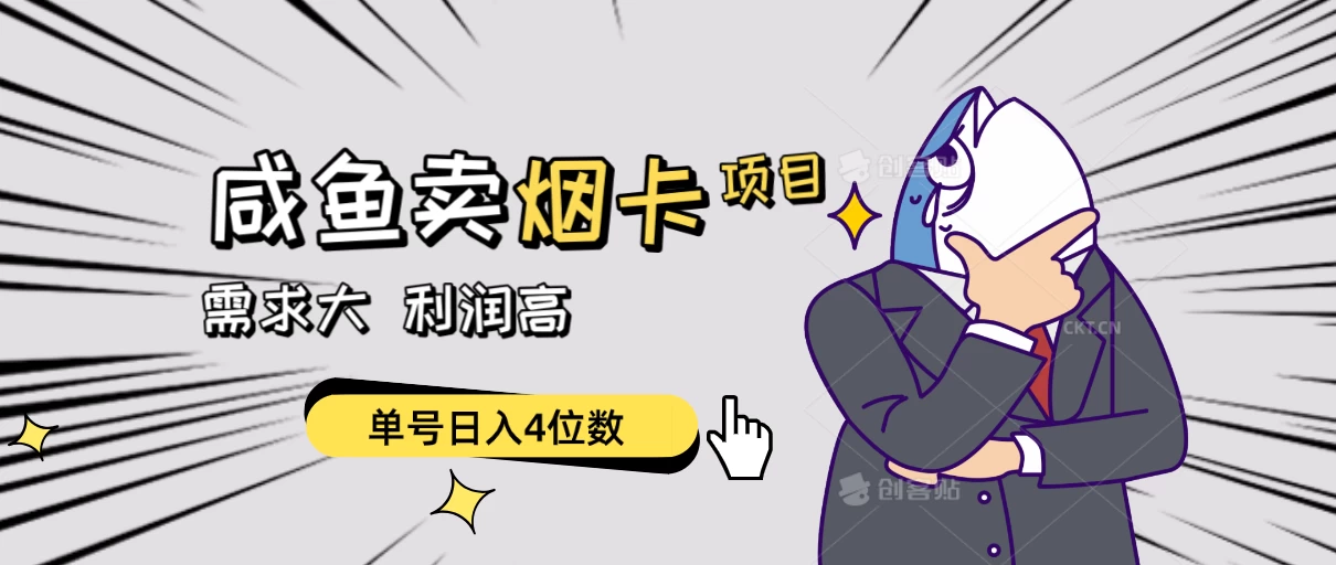 闲鱼卖烟卡项目，需求大，利润高，单号日入4位数，可批量！ - 网创智汇