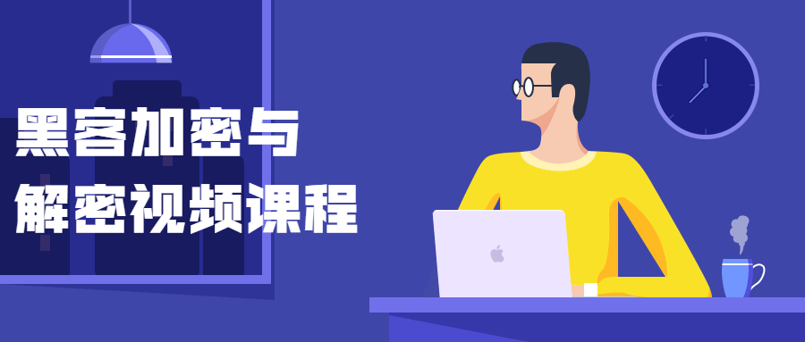 黑客加密与解密视频课程 - 网创智汇