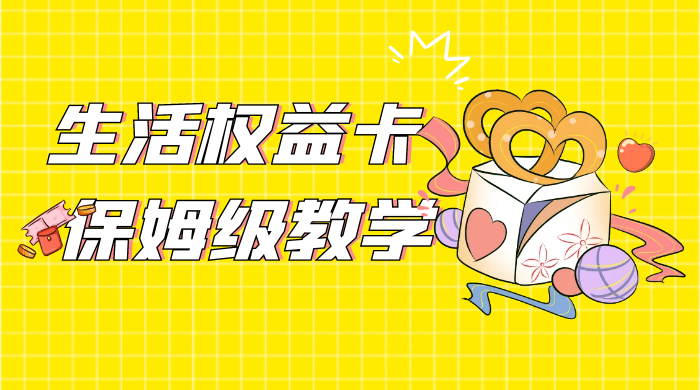 一个月 5 到 10w，生活权益卡全网最全保姆级教学，赚不到你来打我 - 网创智汇