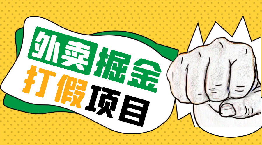 外卖打假掘金项目：红牛、劲酒、东鹏特饮、零食花束，一单收益至少 500+ - 网创智汇