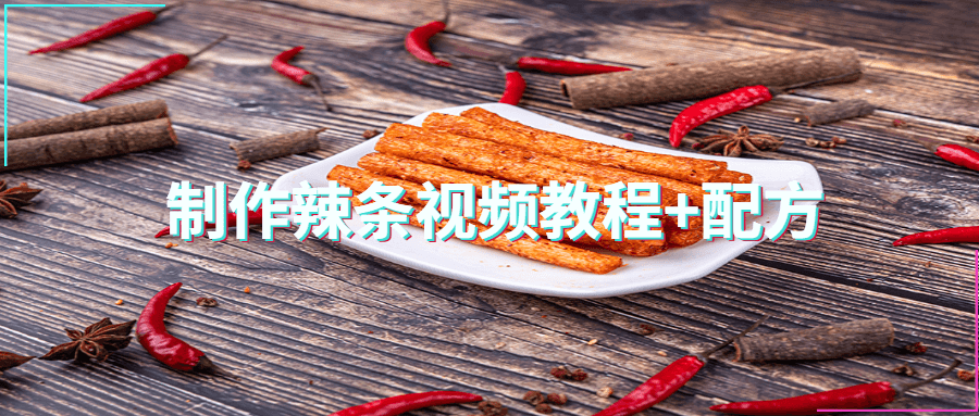制作辣条视频教程+配方 - 网创智汇