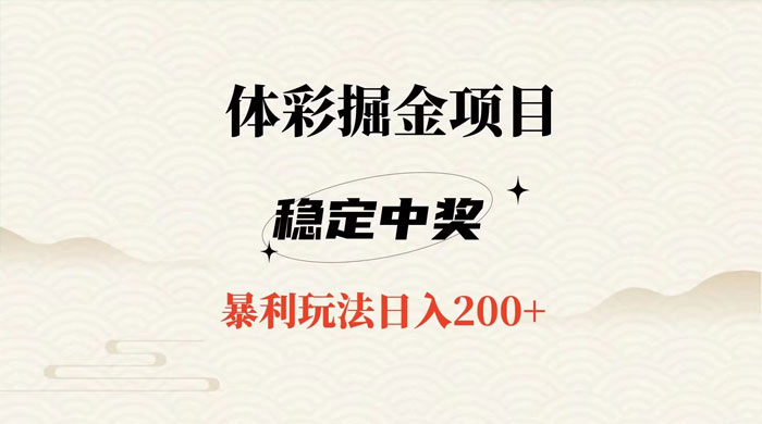 收费 988 的体彩掘金项目，爆火平台操作简单无脑日入 200+ - 网创智汇