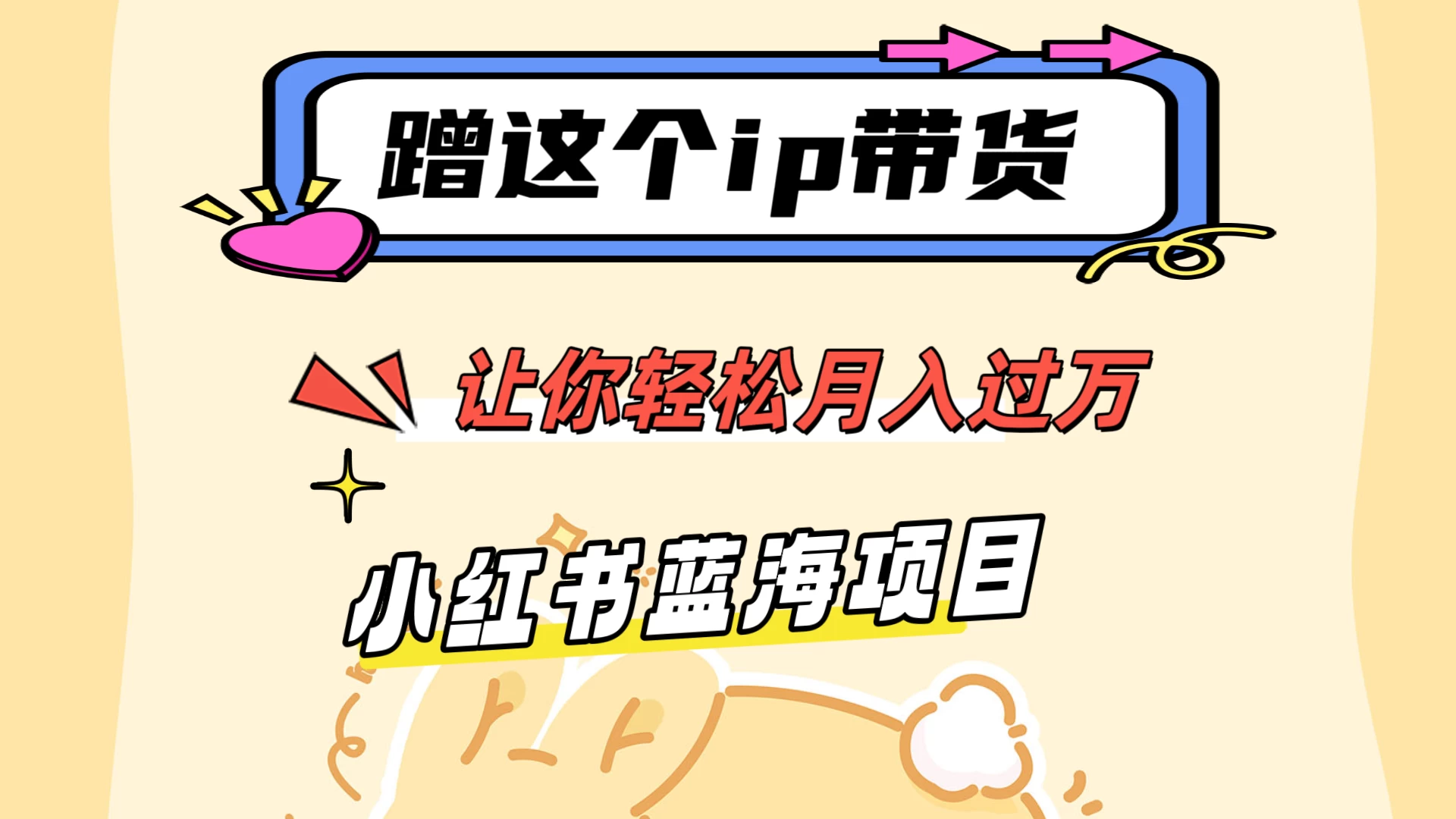 蹭这个IP带货，让你轻松月入过万 ，小红书蓝海项目 - 网创智汇