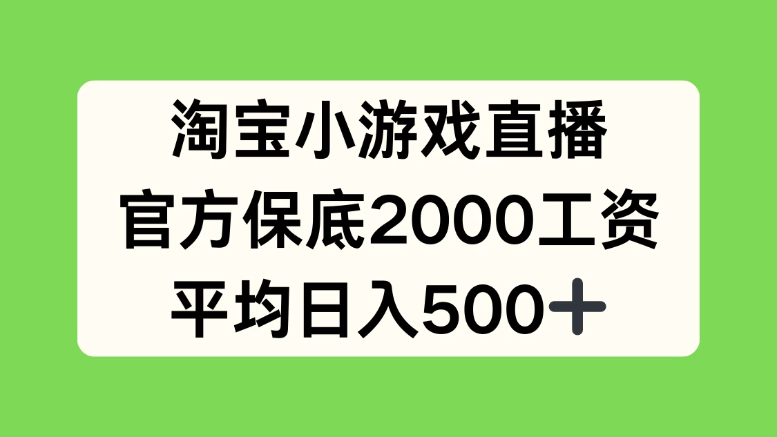 淘宝小游戏直播，官方保底2000工资，平均日入500+ - 网创智汇