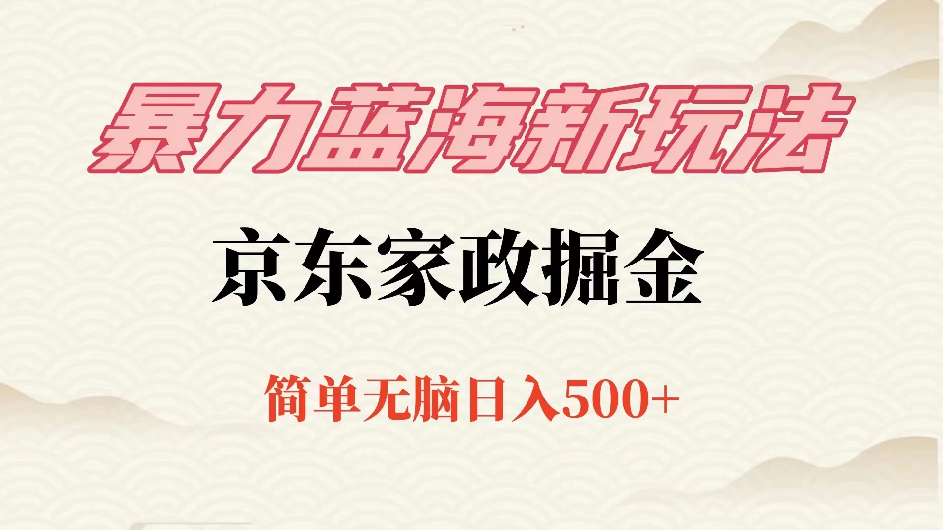 冷门蓝海项目京东家政，全新玩法简单无脑，单日500+，低成本提前布局 - 网创智汇