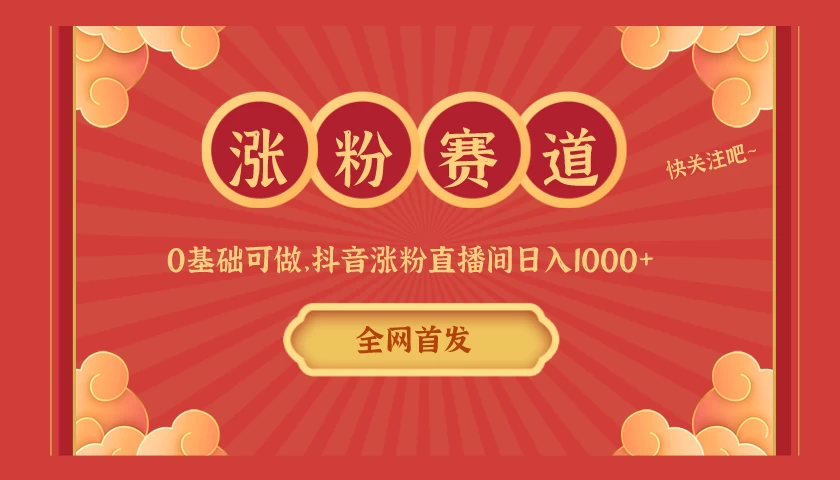 全网首发，日入1000＋抖音搭建涨粉直播间，零基础可做，边涨粉边赚钱！当天见收益，超详细实操教程 - 网创智汇