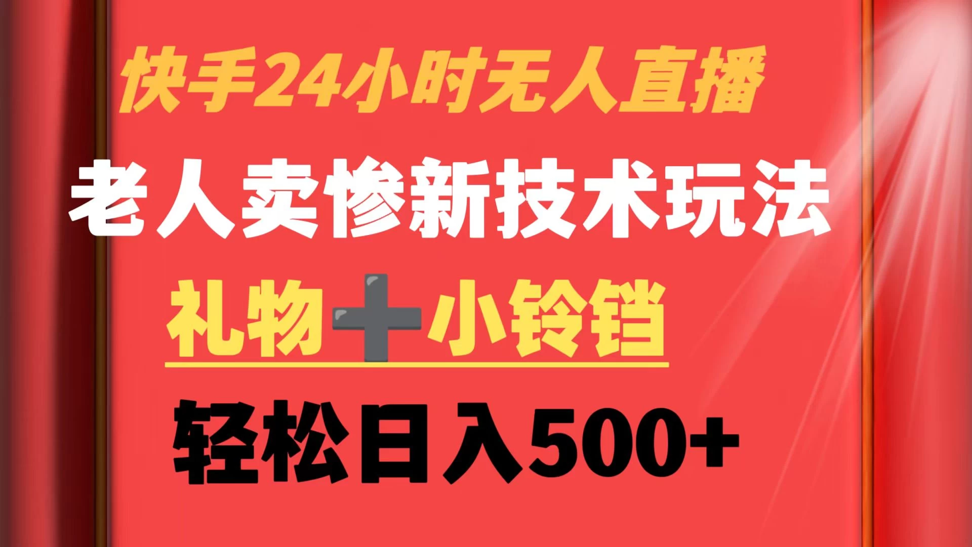 快手24小时无人直播 老人卖惨最新技术玩法 礼物+小铃铛 轻松日入500+ - 网创智汇