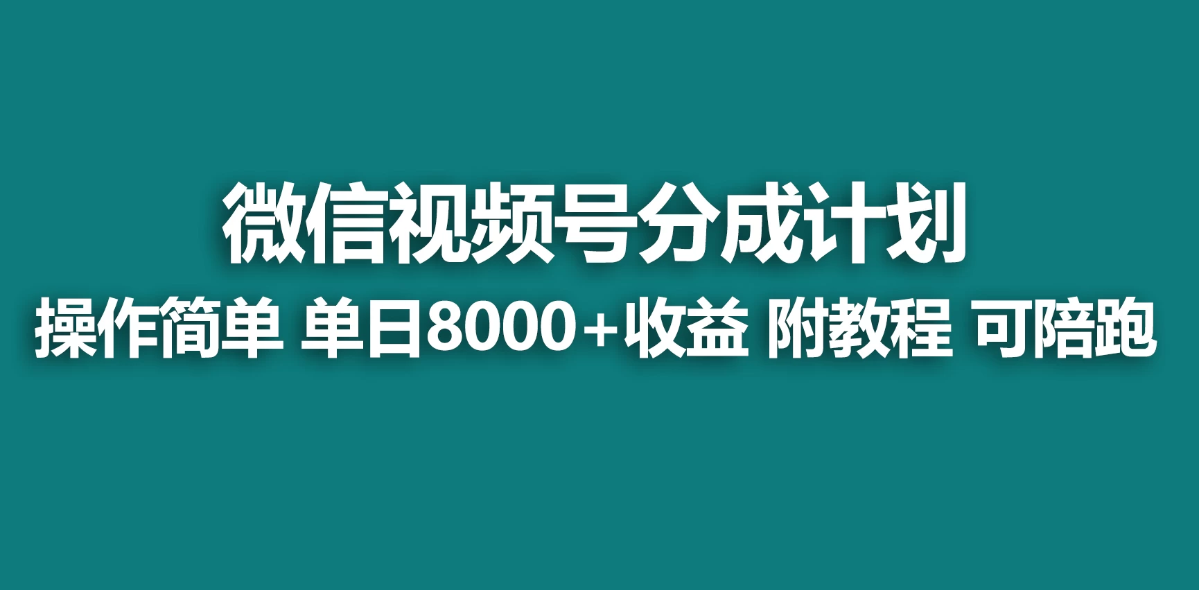 视频号分成计划，蓝海项目，快速开通收益，单天爆单8000+，送玩法教程 - 网创智汇