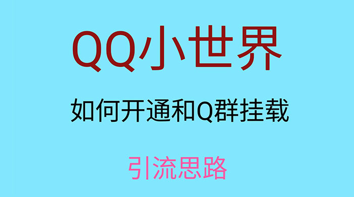 QQ 小世界如何开通和 Q 群挂载引流思路 - 网创智汇