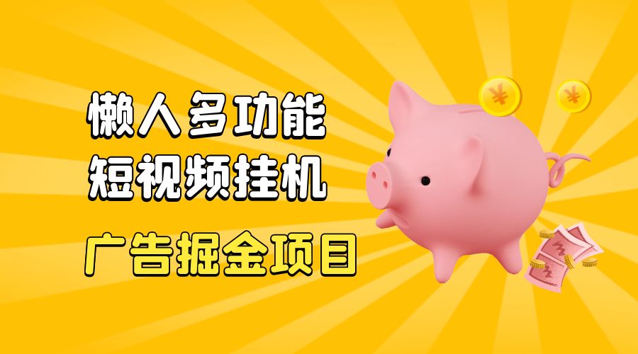 最新版懒人 16 平台多功能短视频挂机广告掘金项目：单机一天 20+「脚本+教程」 - 网创智汇
