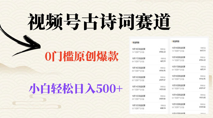 视频号古诗词赛道，0 门槛做原创爆款，小白轻松日入 500+ - 网创智汇