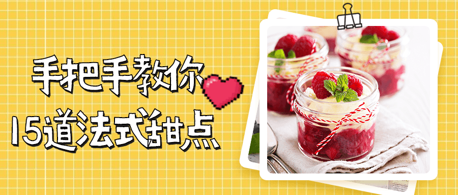 手把手教你15道法式甜点 - 网创智汇