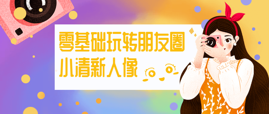 零基础玩转朋友圈小清新人像 - 网创智汇