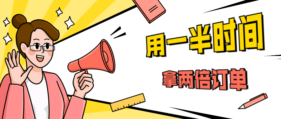 销售技巧：用一半时间拿两倍订单 - 网创智汇