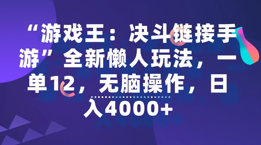 “游戏王：决斗链接手游”全新懒人玩法，一单12，无脑操作，日入4000+ - 网创智汇