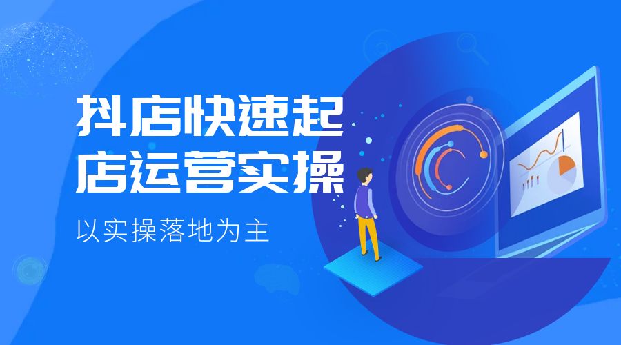 抖店快速起店运营实操：以实操落地为主，一步步实操写好步骤 - 网创智汇