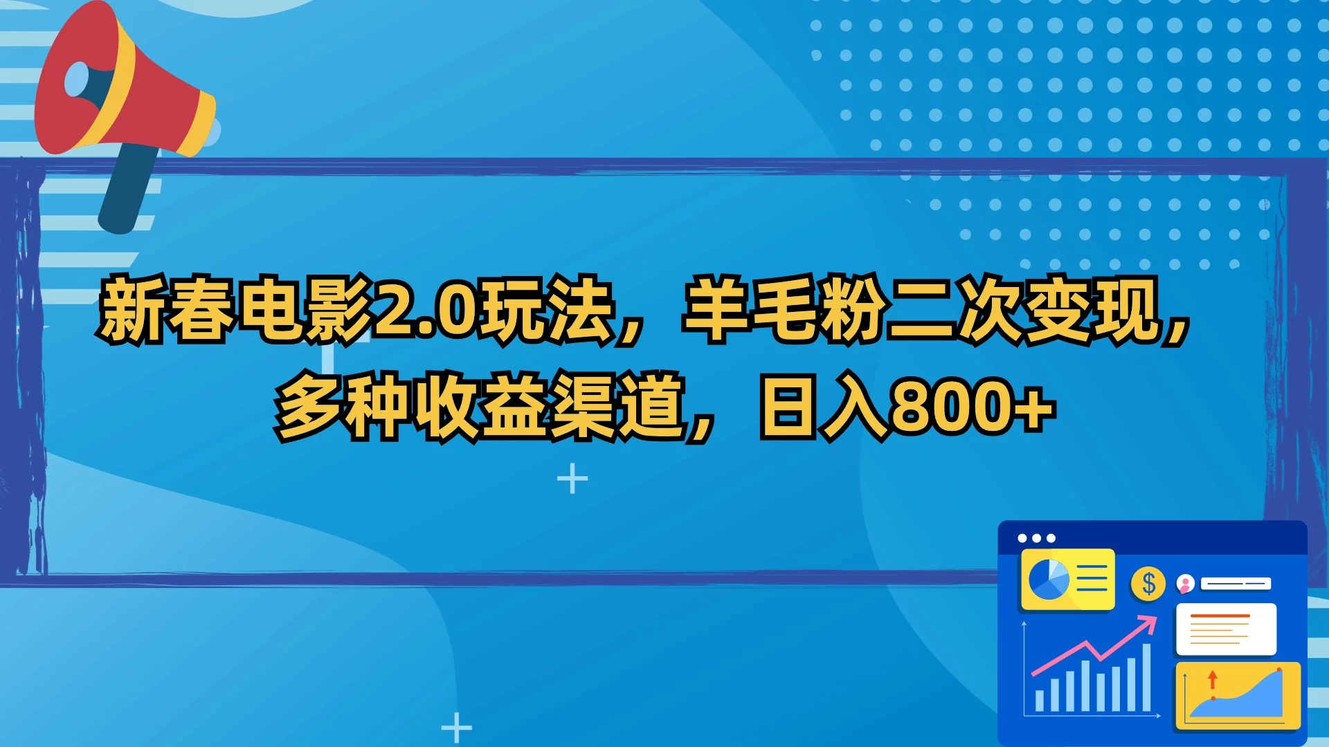新春电影2.0玩法，羊毛粉二次变现，多种收益渠道，日入800+ - 网创智汇