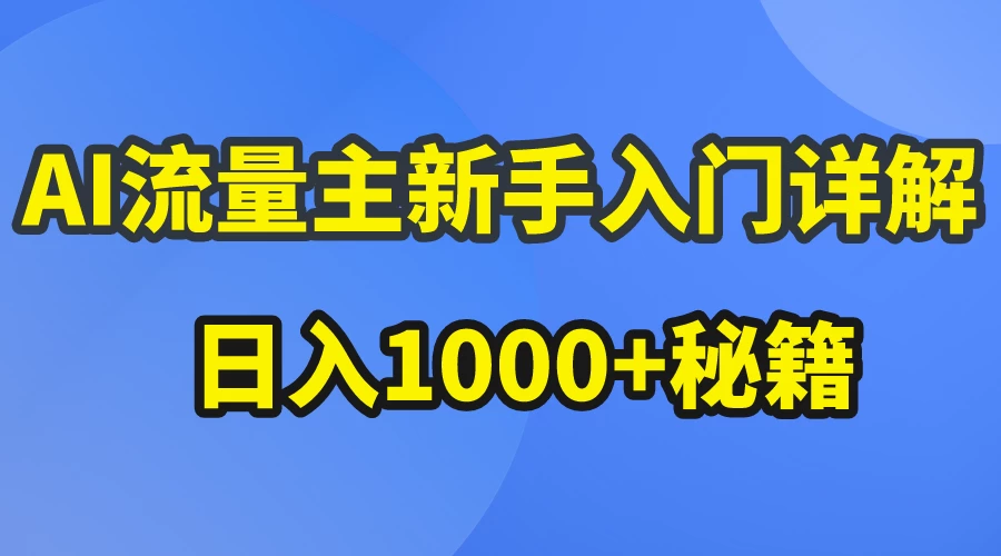 AI流量主新手入门详解公众号爆文玩法，公众号流量主日入1000+秘籍 - 网创智汇