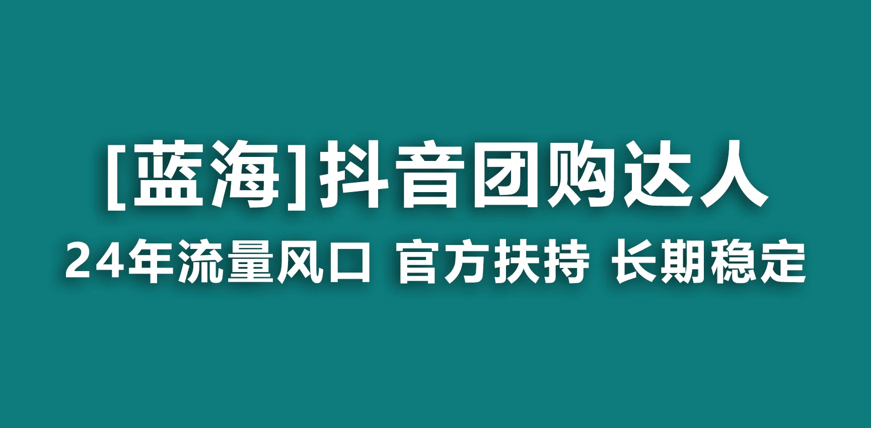 抖音团购达人 官方扶持蓝海项目 长期稳定 操作简单 小白可月入过万 - 网创智汇