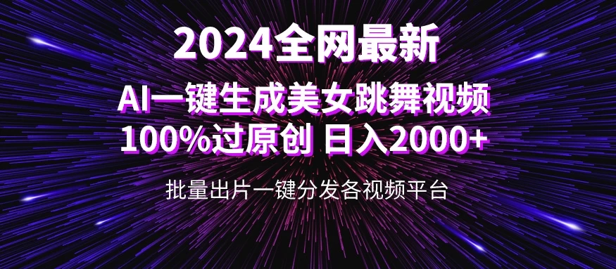 全网爆火新玩法！一键生成美女跳舞视频！100%过原创，日入2000+ - 网创智汇