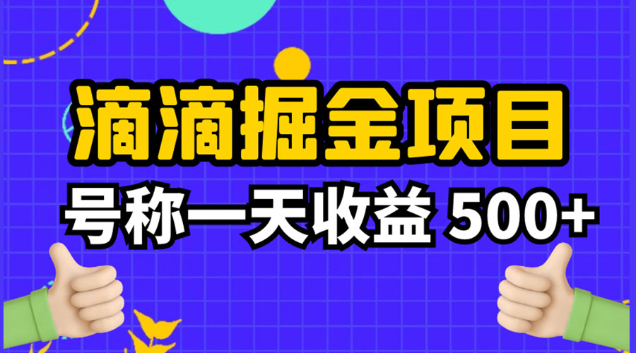 外面收费 888 起步很火的滴滴掘金项目教学详解：号称一天收益 500+ - 网创智汇