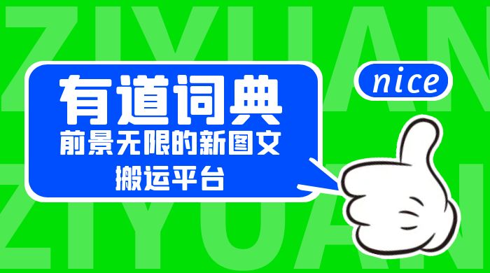 有道词典：前景无限的新图文搬运平台，正在红利期，流量巨大 - 网创智汇